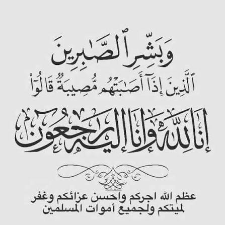 llm2iiii's tweet image. إنا لله وانا إليه راجعون 
أتقدم بخالص العزاء والمواساة إلى حبيبة قلبي  ديم @deemss20 في وفاة عم والدتها 
عظم الله أجركم، وأحسن عزاءكم، وغفر لميتكم
الله يرحمه ويغفر له ويعفو عنه واجعل قبره روضة من رياض الجنة...
اللهم اجعل الصبر والسكينة في قلوبكم يارب