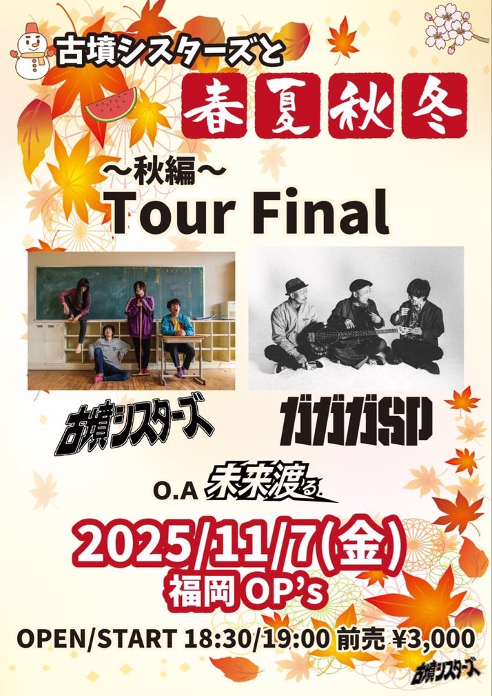ガガガSP_公式 (@ga3sp_official) on Twitter photo 【NEW LIVE UP】
11/7(金)『古墳シスターズと春夏秋冬~秋編ファイナル~』@福岡OP's
開場/開演18:30/19:00
古墳シスターズのファイナルに参戦🔥
(O.A)未来渡る。
古墳シスターズ
ガガガSP
前売/当日 ¥3,000/¥3,500
🎫
eplus.jp/sf/detail/3697…
#ガガガSP
<a href="/gagaga_cozzak/">コザック前田(ガガガSP)新アカウント</a> 【NEW LIVE UP】
11/7(金)『古墳シスターズと春夏秋冬~秋編ファイナル~』@福岡OP's
開場/開演18:30/19:00
古墳シスターズのファイナルに参戦🔥
(O.A)未来渡る。
古墳シスターズ
ガガガSP
前売/当日 ¥3,000/¥3,500
🎫
eplus.jp/sf/detail/3697…
#ガガガSP
<a href="/gagaga_cozzak/">コザック前田(ガガガSP)新アカウント</a>