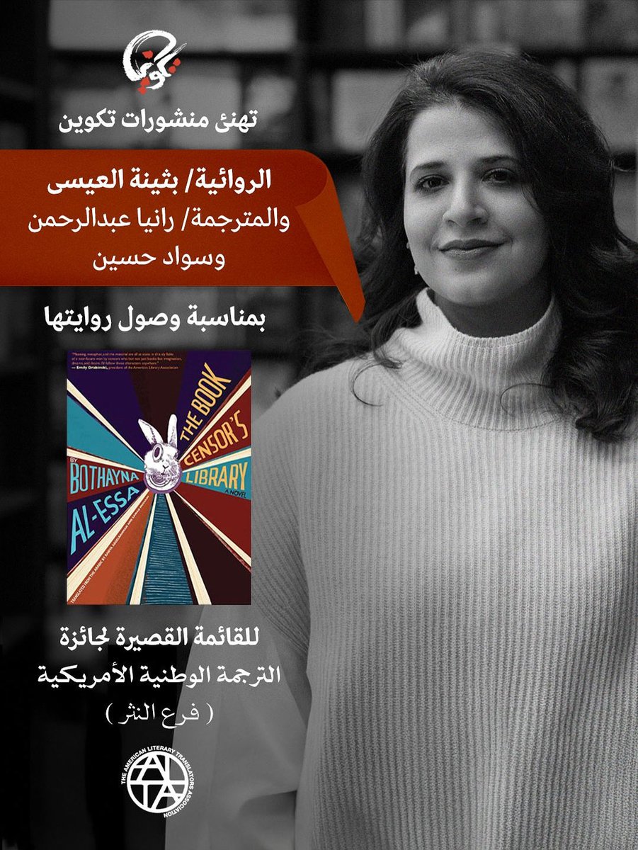 TakweenPH's tweet image. تُهنّئ #منشورات_تكوين الروائية #بثينة_العيسى والمترجمتين #سواد_حسين و #رانيا_عبدالرحمن بمناسبة وصول ترجمة رواية #حارس_سطح_العالم للقائمة القصيرة لجائزة الترجمة الوطنية الأمريكية للعام 2025 - فرع النثر