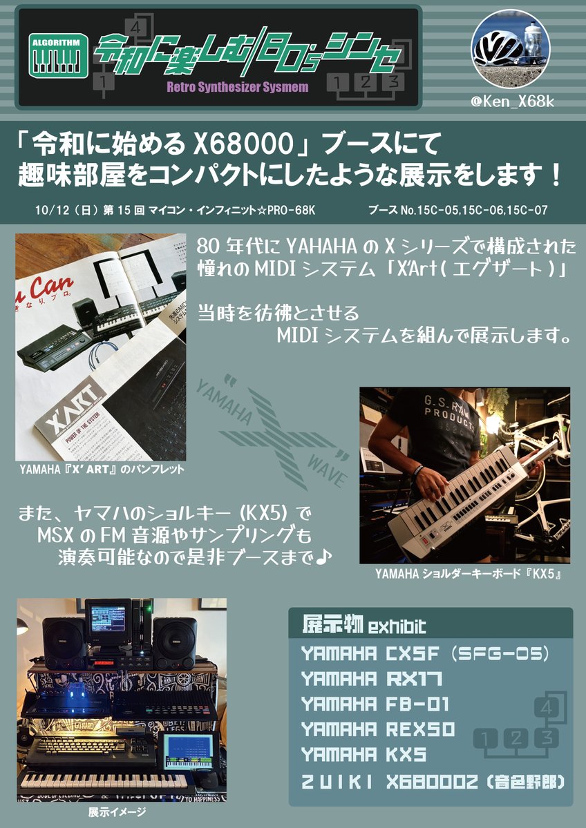 次にKenさん！（ <a href="/Ken_X68k/">Ken</a> ）往年のヤマハデジタル楽器の展示、なんとＴＫバリのネタを仕込んでおられます！
今年はKenさんと私の夢のセッション実現…？！2人が演奏している様子が見れるかも！
短い曲なので「聴きたい！」と伝えてくださればいつでも演奏できると思います！