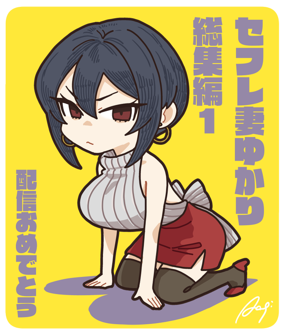 「セフレ妻ゆかり総集編1」配信開始おめでとうのゆかりちゃんらくがきです 