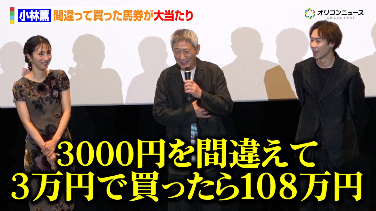 oricon's tweet image. 【🎥動画】
小林薫、間違って買った馬券が大当たり「3000円を間違えて3万円で買ったら108万円」💸
⼾塚純貴＆満島ひかりも驚愕

🔻動画はこちら🎬
youtu.be/wQCc_1gv4DU

#ホウセンカ @anime_housenka
