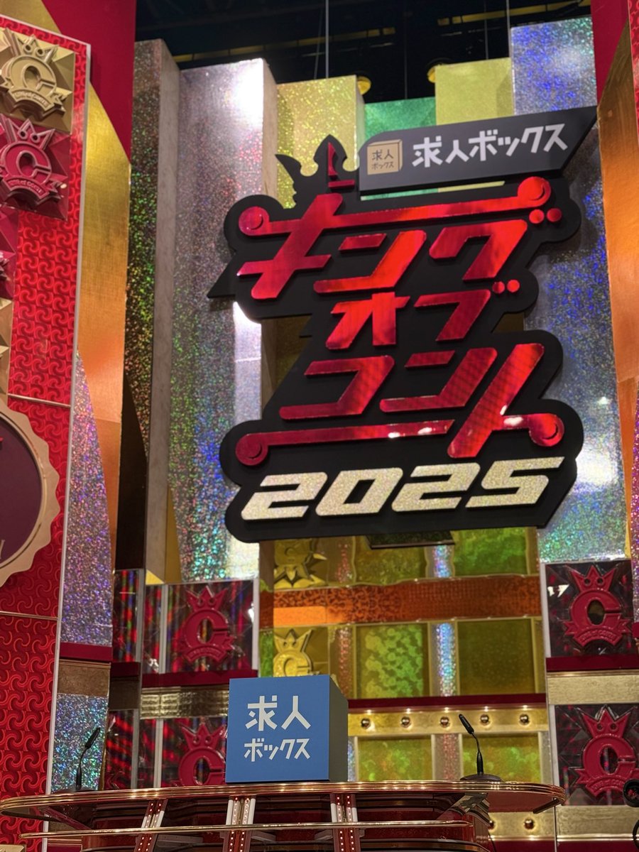kyujinbox's tweet image. ／​
求人ボックスpresents #キングオブコント 2025👑​
終了しました✨​
＼​

#求人ボックスとキングオブコントを全力応援 で一緒に盛り上がっていただいたみなさん、ありがとうございました✨

求人ボックスはこれからも、…