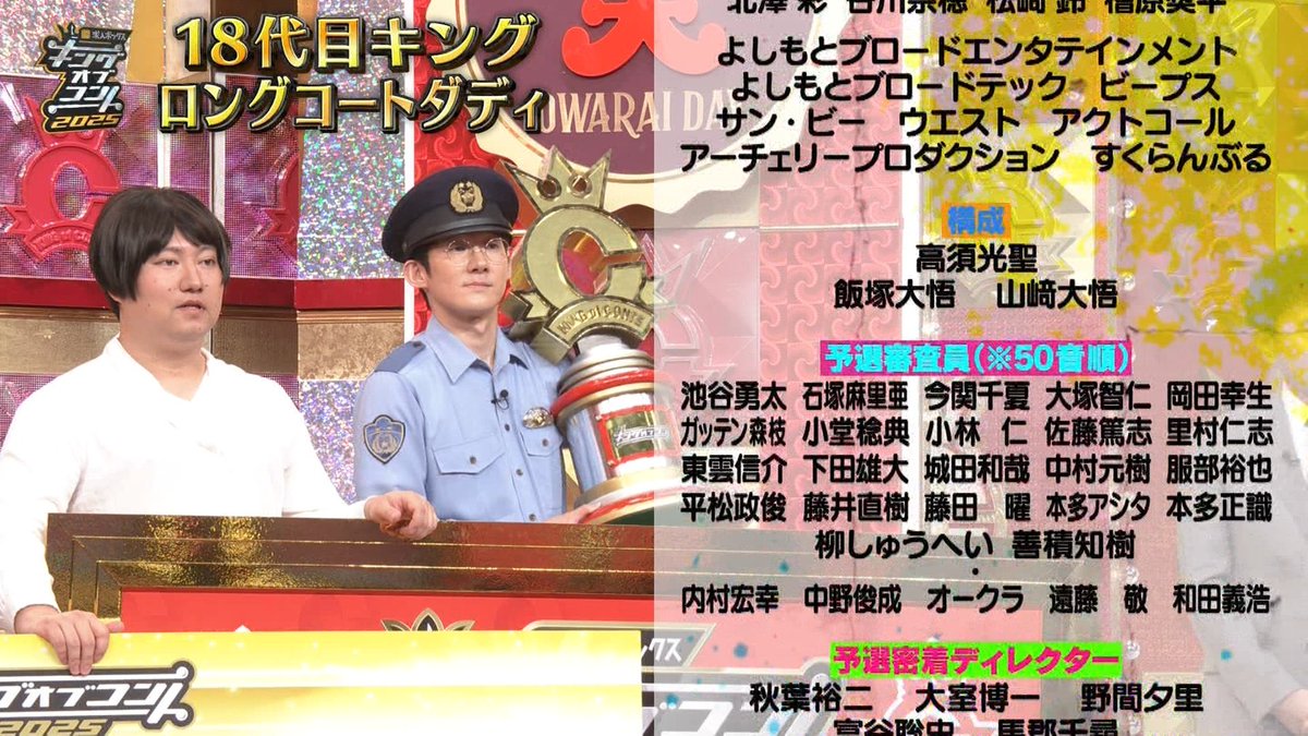 JinmResult's tweet image. 18代目王者

#キングオブコント2025
#キングオブコント
#KOC2025
#KOC