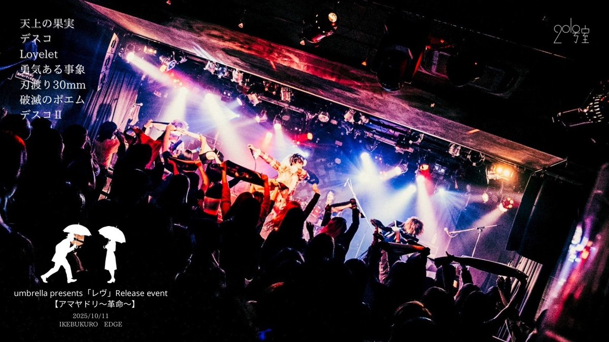umbrella presents「レヴ」Release event
【アマヤドリ〜革命〜】
∽∽∽∽∽∽∽∽∽∽∽∽∽∽∽∽∽∽∽∽∽∽∽∽
皆様ご来場いただき、誠にありがとうございました❗️

🎼201号室の全楽曲はこちらから
tunecore.co.jp/artists/Room20…

🔜 ɴᴇxᴛ
10/24(金) 高田馬場CLUB PHASE
『𝑴𝒂𝒔𝒂𝒚𝒂の逆襲』