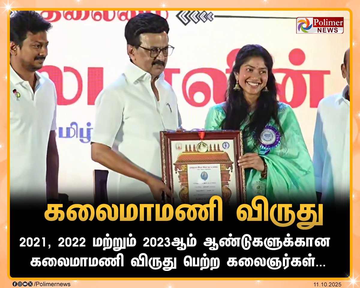 polimernews's tweet image. #JUSTIN || கலைமாமணி விருதுகள் வழங்கும் விழா | #KalaimamaniAwards | #Ceremony | #CMMKStalin | #DMK | #PolimerNews