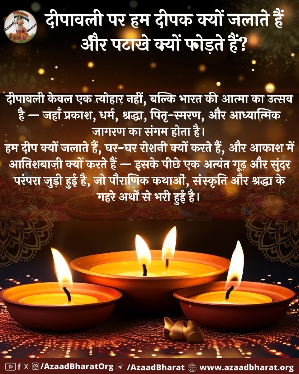 AzaadBharat Official (@azaadbharatorg) on Twitter photo दीपावली केवल एक त्योहार नहीं, बल्कि भारत की आत्मा का उत्सव है, जहाँ  प्रकाश, धर्म, श्रद्धा, पितृ-स्मरण, और आध्यात्मिक जागरण का संगम होता है।
जनिए हम दीप क्यों जलाते हैं, घर-घर रोशनी क्यों करते हैं, और आकाश में आतिशबाज़ी क्यों करते हैं ?
azaadbharat.org/?p=13280 दीपावली केवल एक त्योहार नहीं, बल्कि भारत की आत्मा का उत्सव है, जहाँ  प्रकाश, धर्म, श्रद्धा, पितृ-स्मरण, और आध्यात्मिक जागरण का संगम होता है।
जनिए हम दीप क्यों जलाते हैं, घर-घर रोशनी क्यों करते हैं, और आकाश में आतिशबाज़ी क्यों करते हैं ?
azaadbharat.org/?p=13280