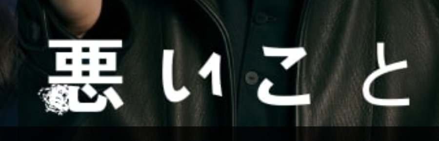 q4IriRwPS898238's tweet image. #良いこと悪いこと
良い「こ」と　悪「い」こと
わざと反転した平仮名になってるんだなぁ
あと「と」だけフォント違うから、「良い子 と　悪い子 と」なんだろうな