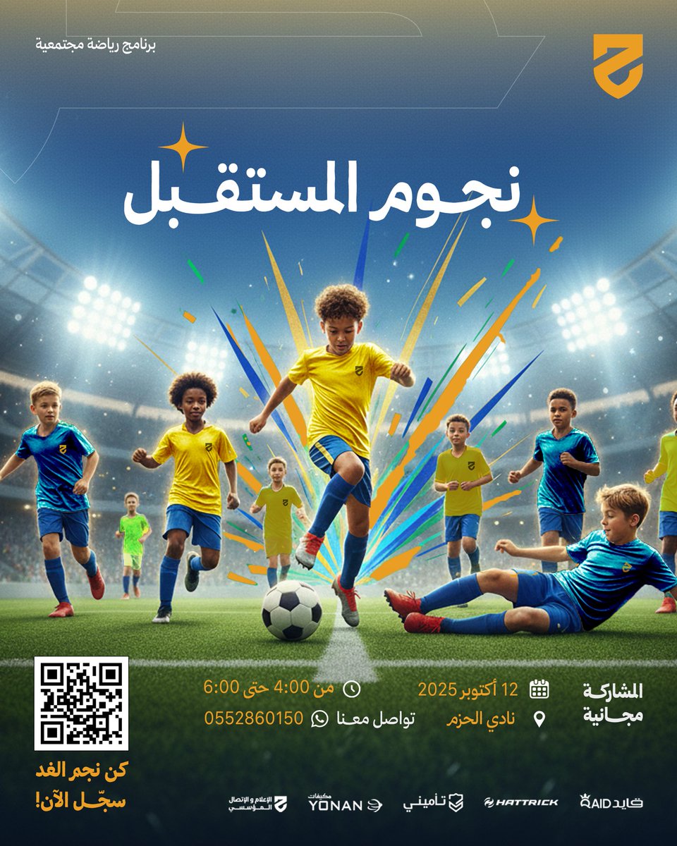alhazem_fc's tweet image. يدعوكم #نادي_الحزم للمشاركة المجانية في فعالية الرياضة المجتمعية  #نجوم_المستقبل لكرة القدم وذلك يوم غدٍ الأحد 12 أكتوبر 2025م من الساعة 4:00م حتى الساعة 6:00م
كونوا على الموعد وعيشوا أجواء القوة والتحدي 💪
سجل الآن وأحجز مقعدك المجاني للتسجيل والاطلاع على التفاصيل:…