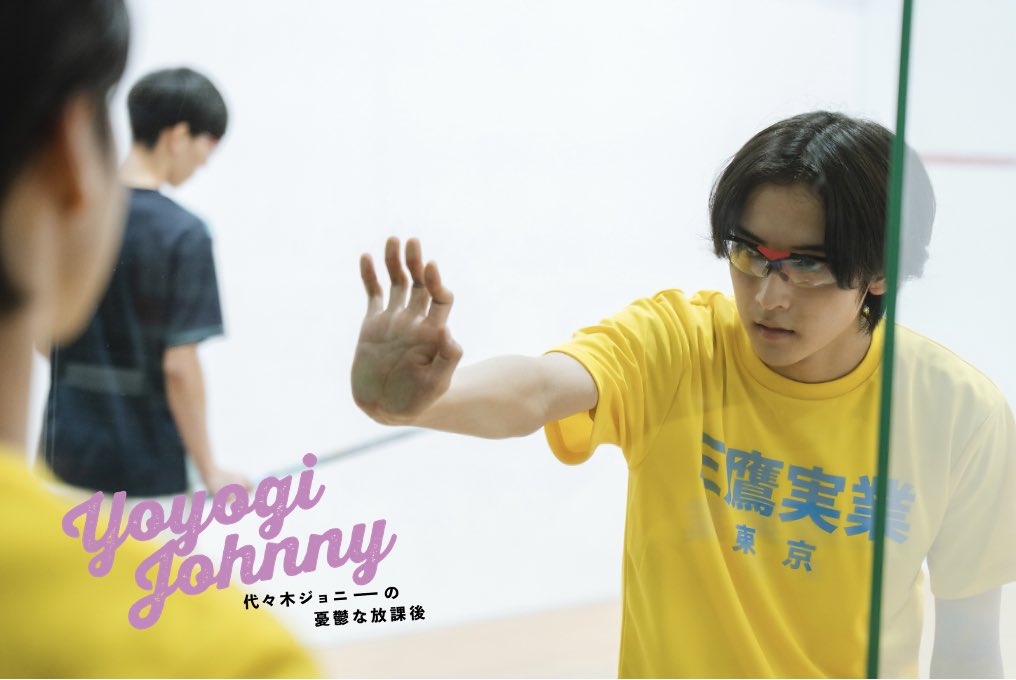 yoyogi_johnny's tweet image. #代々木ジョニーの憂鬱な放課後
🎦10.24(金)新宿武蔵野館ほか

スカッシュ部（部室部）

#日穏 #KANON #STARGLOW #ミスマガジン #今森茉耶 #松田実桜 #西尾希美 #一ノ瀬瑠菜 #加藤綾乃 #吉井しえる #高橋璃央 #前田旺志郎 #綱啓永 #平井亜門 #中島歩 #木村聡志

yojoni.com