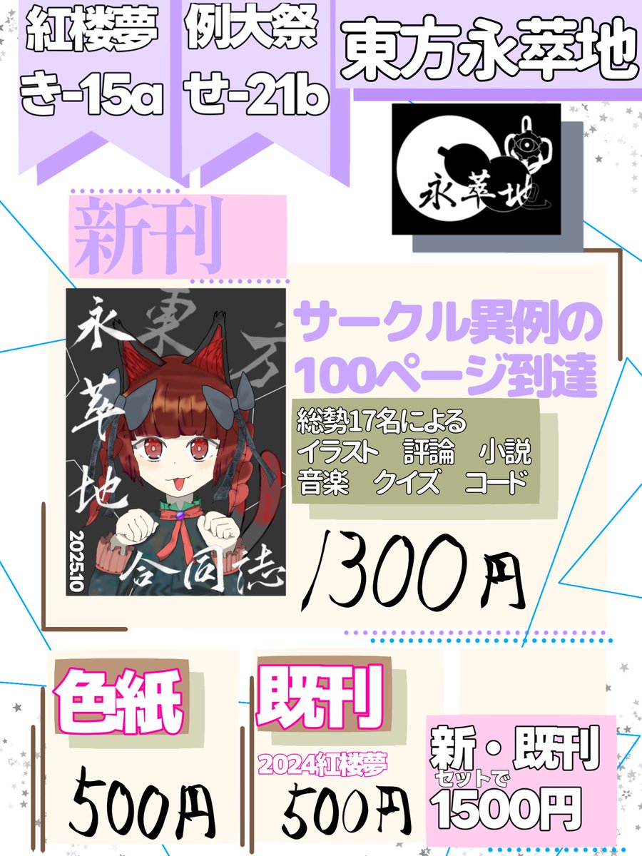 kinki_touhou's tweet photo. 永萃地の紅楼夢、秋季例大祭のお品書きを公開します！
4つも作ってしまったので全公開です！！

総勢17名、本サークル異例の100ページ超えの合同誌が完成しました！
色紙もあるよ！

また、音楽のティザームービーをリプライで公開します

【スペース】
#東方紅楼夢21　き-15a
#秋季例大祭12　せ-21b https://t.co/GHbmIx2U5J