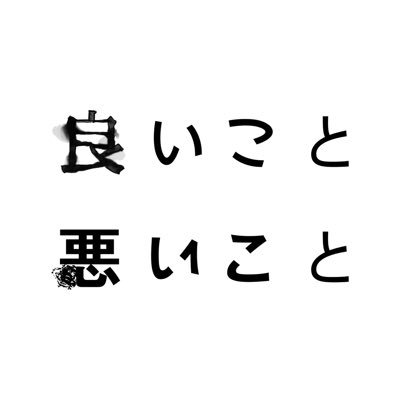ninasama27's tweet image. タイトルロゴ、「良いこと」の「い」と「こ」は両方「い」で「悪いこと」のほうは逆に両方「こ」なんだよな
何か意味あんのかな
#良いこと悪いこと