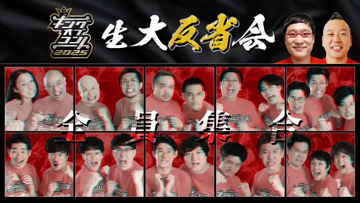 koc_staff's tweet image. #キングオブコント
ご視聴いただきありがとうございました🏆

さらに‼️
📢生・大反省会 質問募集中📢
#お笑いの日2025 はまだ終わらない‼️

このあと22:30から
👑【#キングオブコント2025 生・大反省会】👑
U-NEXTで生配信開始📡

ファイナリストへのメッセージや質問を
#生大反省会…