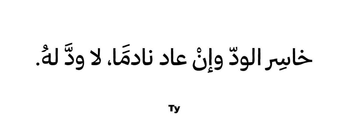Moo_Point7's tweet image. ال بخسر الوُدّ بيده، حتى لو رجع ندمان واعتذر، عُمر الوُدّ ما برجع زي الأول.
المحبة لما بتتكسر، صعب جدًا تتلم من جديد، وقتها ما ببقى في مكان زي الأول.
في ناس بتفتكر إن الندم كفاية، لكن الحقيقة ال بفرّط مرة بقدر يفرّط تاني، وقتها القيمة بتنتهي.
 حافظو على الوُدّ طُول ما هو موجود ✨
