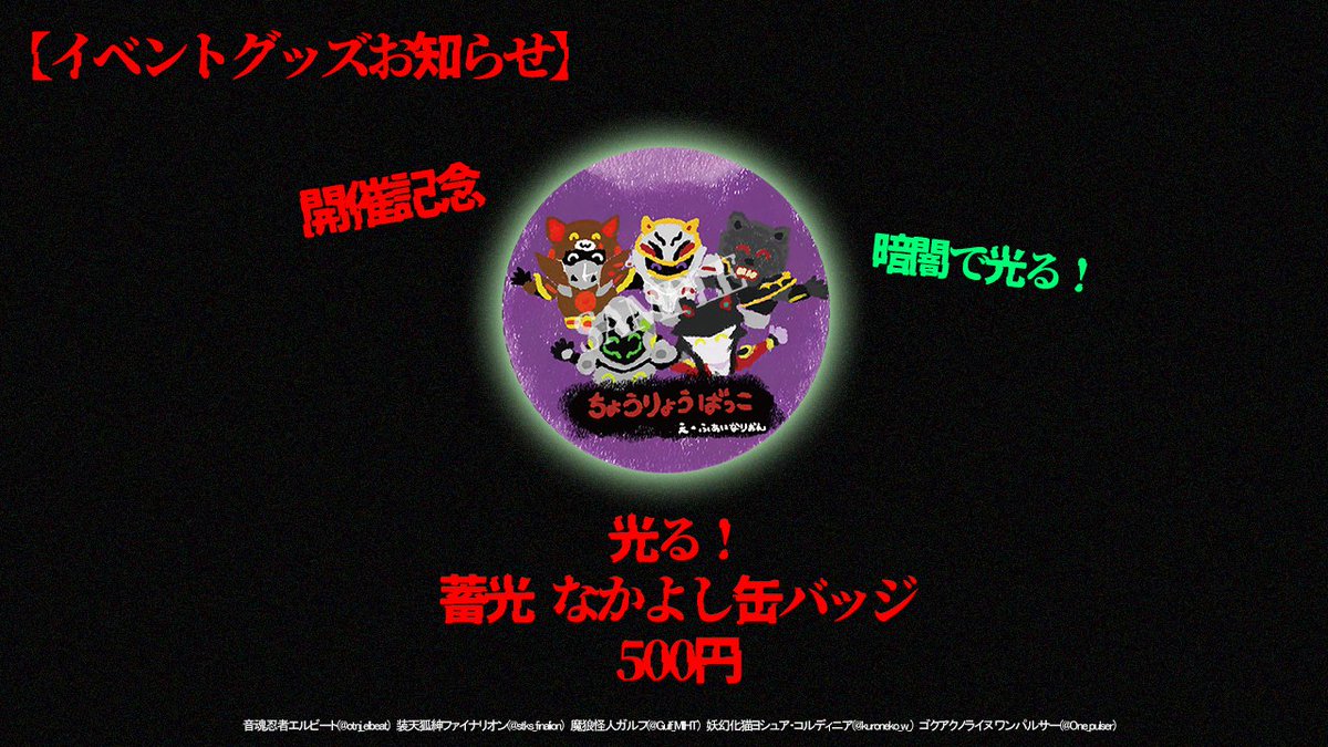 herofactory_mty's tweet image. 【跳梁跋狐・会場販売グッズのお知らせ】
当日会場では開催記念として
“光る！蓄光なかよし缶バッジ”
が販売されます。
数量限定ですのでお求めお忘れなく！

イベント参加へは公式チゲットからご予約が必要です。
ご予約ページはこちら👇👇👇
tiget.net/events/431496
#跳梁跋狐
#チョウリョウバッコ