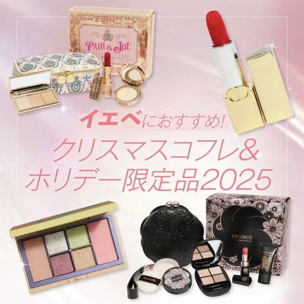 イエベ春・イエベ秋におすすめ🍑 2025年クリスマスコフレ＆ホリデー
