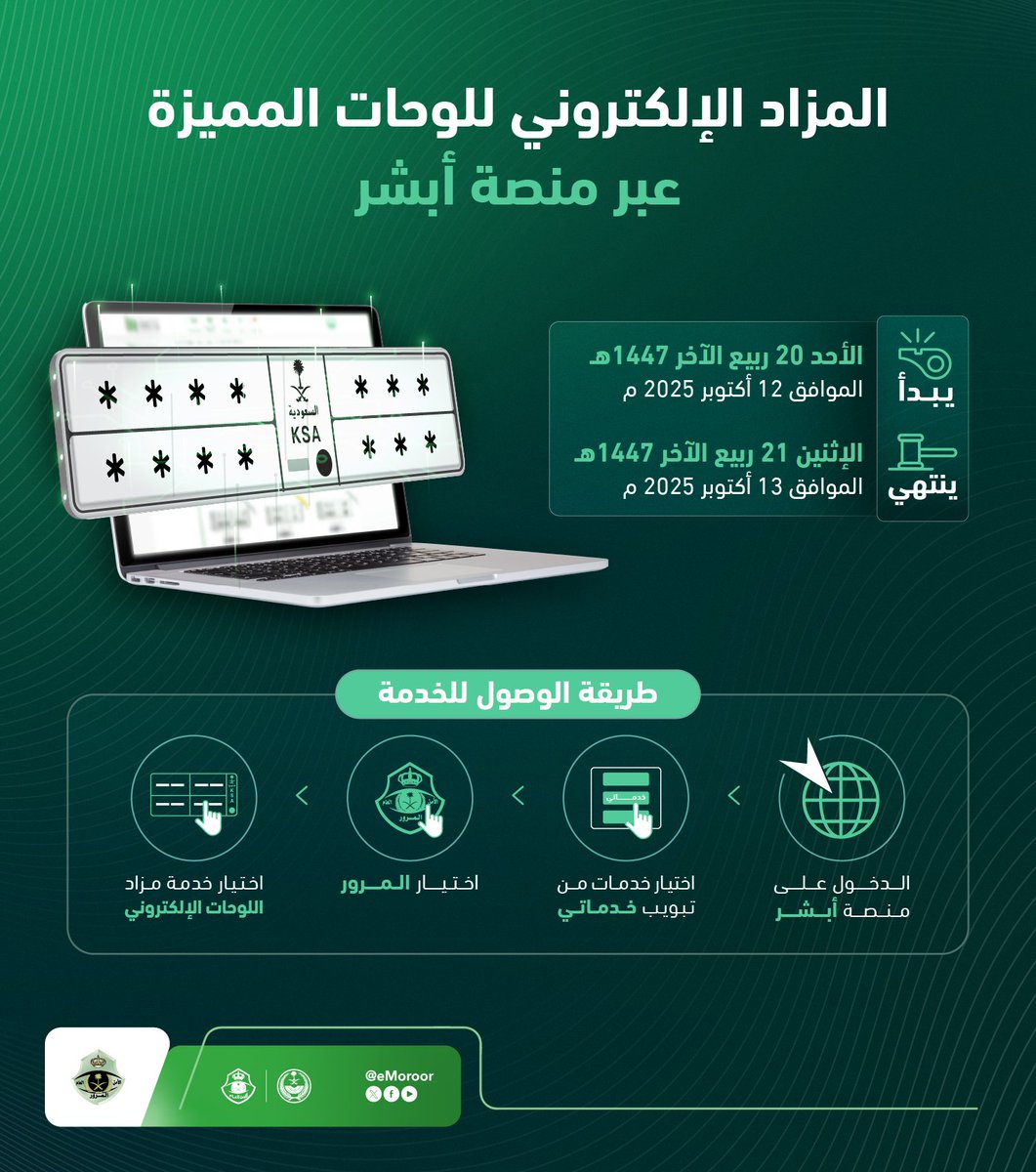 eMoroor's tweet image. تنوه الإدارة العامة للمرور عن طرح مزاد اللوحات الإلكتروني غدًا الأحد، وذلك عبر منصة #أبشر التي تمكّن الراغبين في شراء اللوحات المميزة من المشاركة في المزاد إلكترونيًا. 
#المرور_السعودي