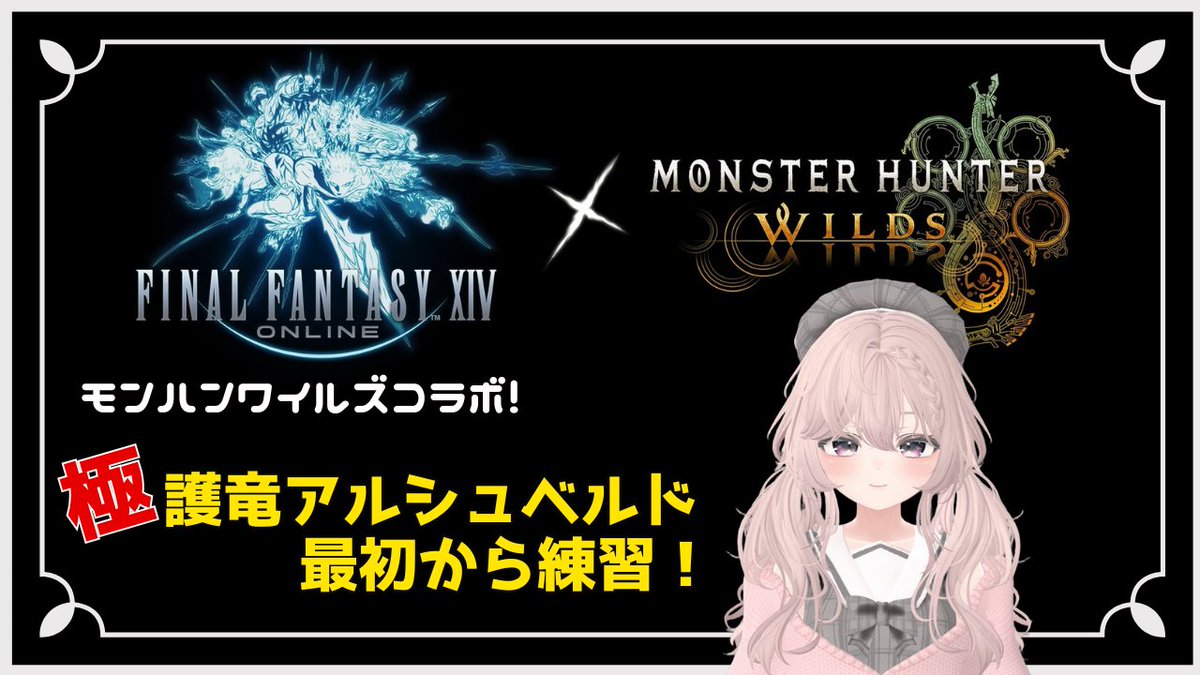 mikoropon's tweet image. 【FF14/Gaia】モンハンワイルズコラボ🥳極護竜アルシュベルド討滅戦♪最初から練習～ youtube.com/live/U5am9k9Xt… @YouTubeより