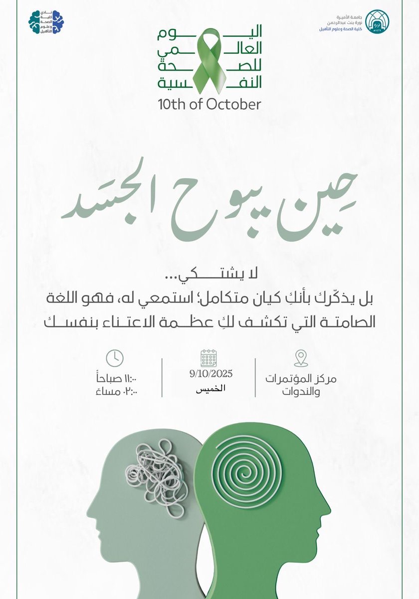 9/10 #اليوم_العالمي_للصحة_النفسية 
ليس مجرد يوم عالمي، بل خلف كل قصة لصحتك حكاية ترويها النفس ويبوح بها الجسد.
سعيدة بكوني إحدى قائدات هذه الفعالية العالمية 💗
فلكل قصة حكاية، ولكل ألمٍ نفسي أبطالٌ يحاربون، ونحن يد العون التي تمتد للإنقاذ ✨