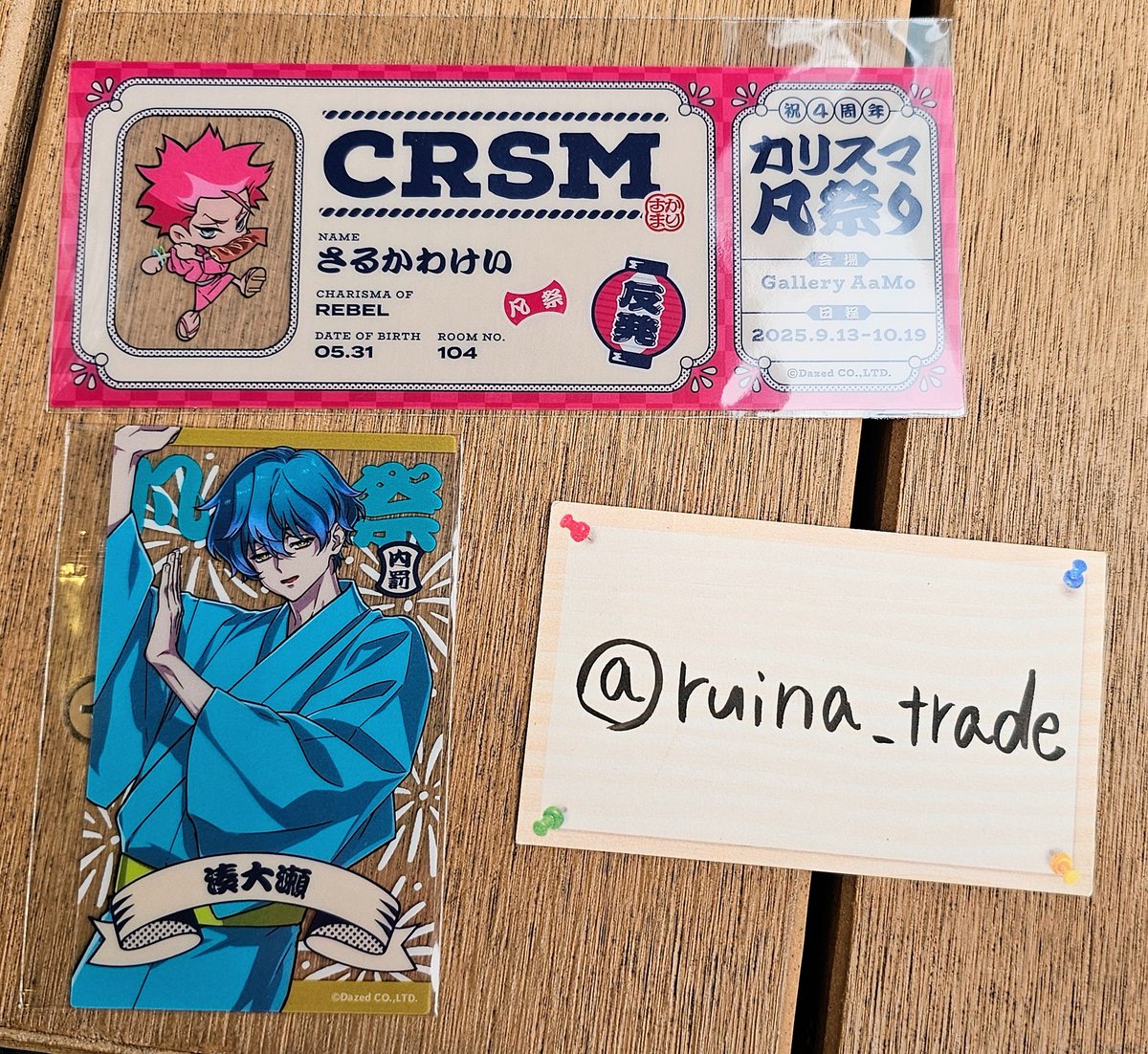ruina_trade's tweet photo. 【交換】  カリスマ 凡祭り 入場 購入 ショップ 特典

譲：入場特典▶ 大瀬(等身)
         ショップ特典▶猿川(SD)

求：入場特典▶ 天彦(どちらでも)
         ショップ特典▶天彦(SD)

基本郵送、都合が合えば都内手渡しも可能。検索からもお気軽にお声掛けください。 https://t.co/ixU6qfRPxz