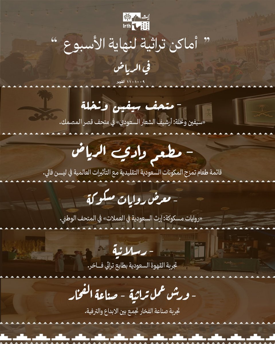 irth_ce's tweet image. نهاية أسبوع ثقافية تراثية 😍⛺️🐪 !
•   ٩ - ١٠ - ١١  أكتوبر   •
#سيفين_ونخلة #وادي_الرياض #المصمك
#روايات_مسكوكة #رسلانية #الرياض
 #صناعة_الفخار #المتحف_الوطني