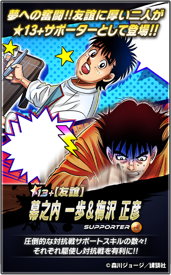 IPPO_FS's tweet photo. 📢新★13+サポーター登場🔥

『【友誼】#幕之内一歩＆#梅沢正彦』登場!!

『ハードだなあ』
『でも楽しい』

ワセリンの再使用時間を短縮⌚
相手の闘志に追加ダメージ💥

などの対抗戦効果を最大5つ所持するサポーター🥊

👉詳細はアプリをチェック✔
#はじめの一歩 #ファイソル https://t.co/QTzrfWXkJD