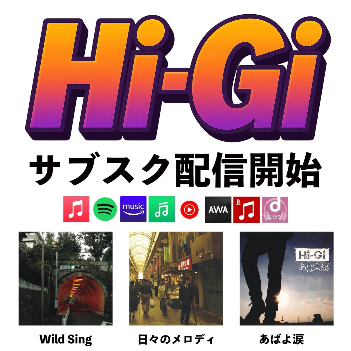 Hi-Gi過去音源サブスク配信開始！

2007年リリース　「wild sing」
big-up.style/VkaskcChum

2008年リリース　「日々のメロディ」
big-up.style/5sxactWsAd

2009年リリース　「あばよ涙」
big-up.style/8vH5qfh0EI

配信:BREAK THE RECORDS