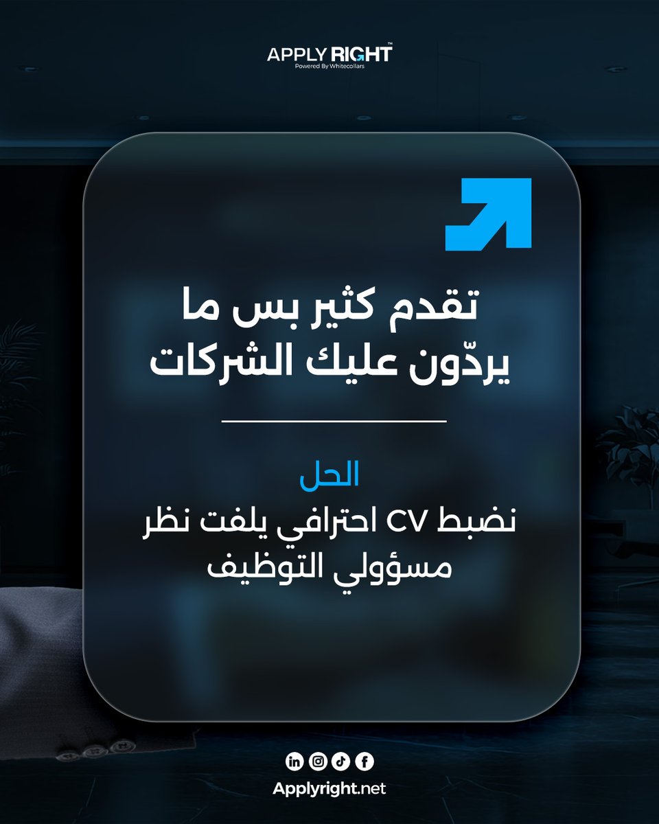 TeamApplyright's tweet photo. مشكلتك مو إنك ما تستحق الوظيفة، يمكن بس ما عرفت من وين تبدأ 
🔹 يمكن التقديم مو مضبوط
🔹 أو الـCV يحتاج صياغة صح
🔹 أو حتى الوظيفة مو الأنسب لك
مع #ApplyRight نشتغل معك خطوة بخطوة ونحوّل التحدي لفرصة توصلك للوظيفة اللي تتمناها
احجز مكالمتك التعريفية اليوم
#ندير_رحلتك_الوظيفية https://t.co/YUa7YMCFFA
