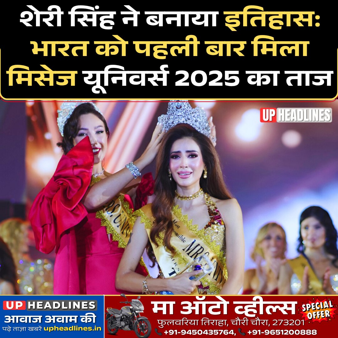 upheadlines_in's tweet image. शेरी सिंह ने रचा इतिहास — पहली बार मिसेज यूनिवर्स 2025 का ताज भारत के नाम 👑

#MrsUniverse2025 #SheriSingh #IndiaPride #WomenPower #breakingnews‌ #viral