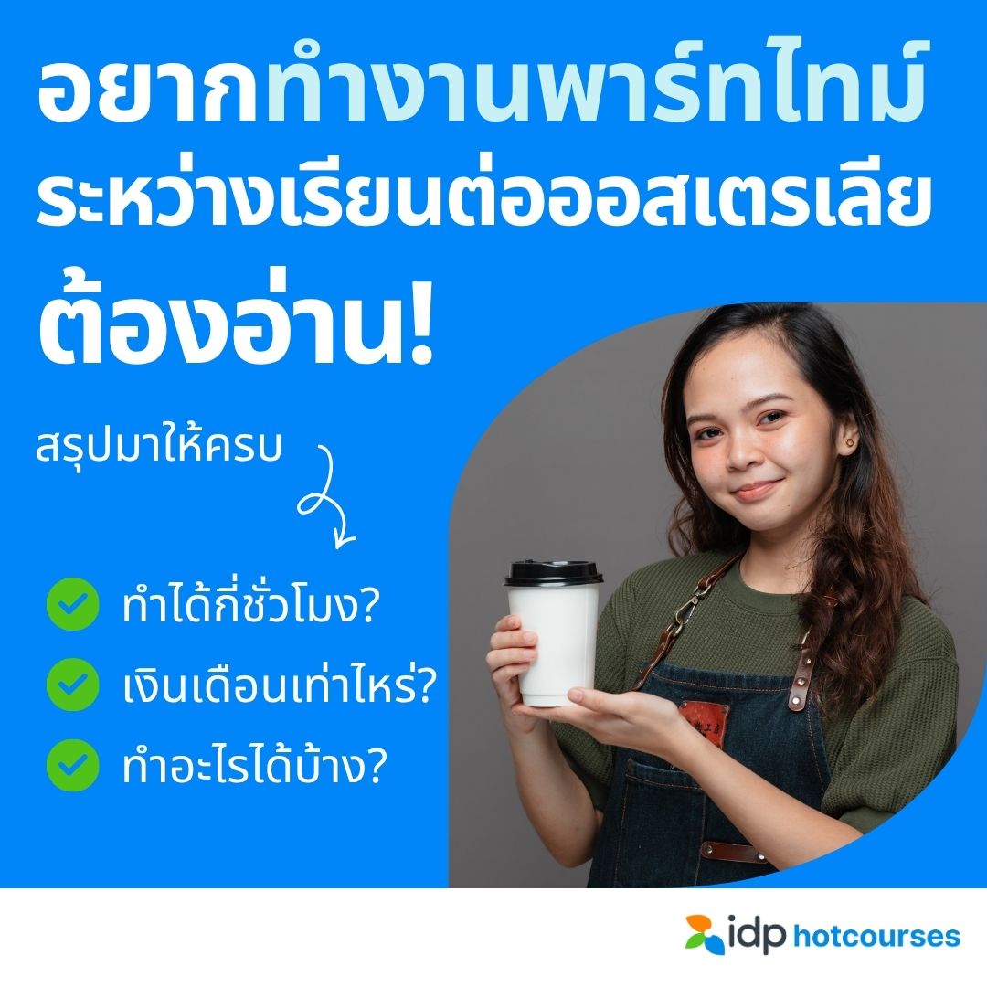 HotcoursesThai's tweet photo. ทีมออสเตรเลียต้องเลิฟเราแหละวันนี้ ❤️ เพราะเราสรุปข้อมูลการทำงานพาร์ทไทม์ระหว่างไปเรียนต่อออสเตรเลียมาให้แบบครบเป๊ะ มาดูกัน

👉 https://t.co/XvRXQXbkSq

#hotcoursesเรียนต่อต่างประเทศ #เอเจนซี่เรียนต่อต่างประเทศ #เรียนต่อออสเตรเลีย https://t.co/2givg9hbhz
