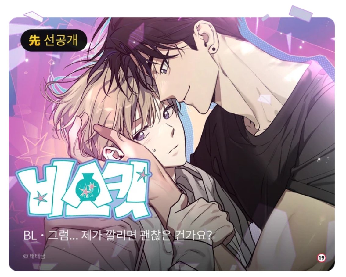 안녕하세요. 태태금입니다!
오랜만에 인사드립니다.

10월 17일 정식 오픈을 앞두고
비스킷 1화 레진에 선공개 되었습니다.
모쪼록 많은 관심 부탁드릴게요!

매주 금요일날 뵙겠습니다!!
앞으로 잘 부탁드려요~ &gt;_ &lt;

🍪lezhin.com/ko/comic/biscu…