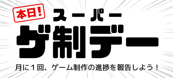 FreemGames's tweet photo. 【#スーパーゲ制デー】本日10月11日（土）、ハッシュタグをつけて、ゲーム制作の進捗をシェアしてみませんか？

💡開発中作品の進捗報告！

🎁素材探し・新開発ソフトの試用も！

📷各開発ツール、ジャンル、有料無料、ゲ制関連ソフト、素材、全てOK！

創作の秋、到来！絶好のゲ制日和だ！🍁✨ https://t.co/ZuxDviQOIh