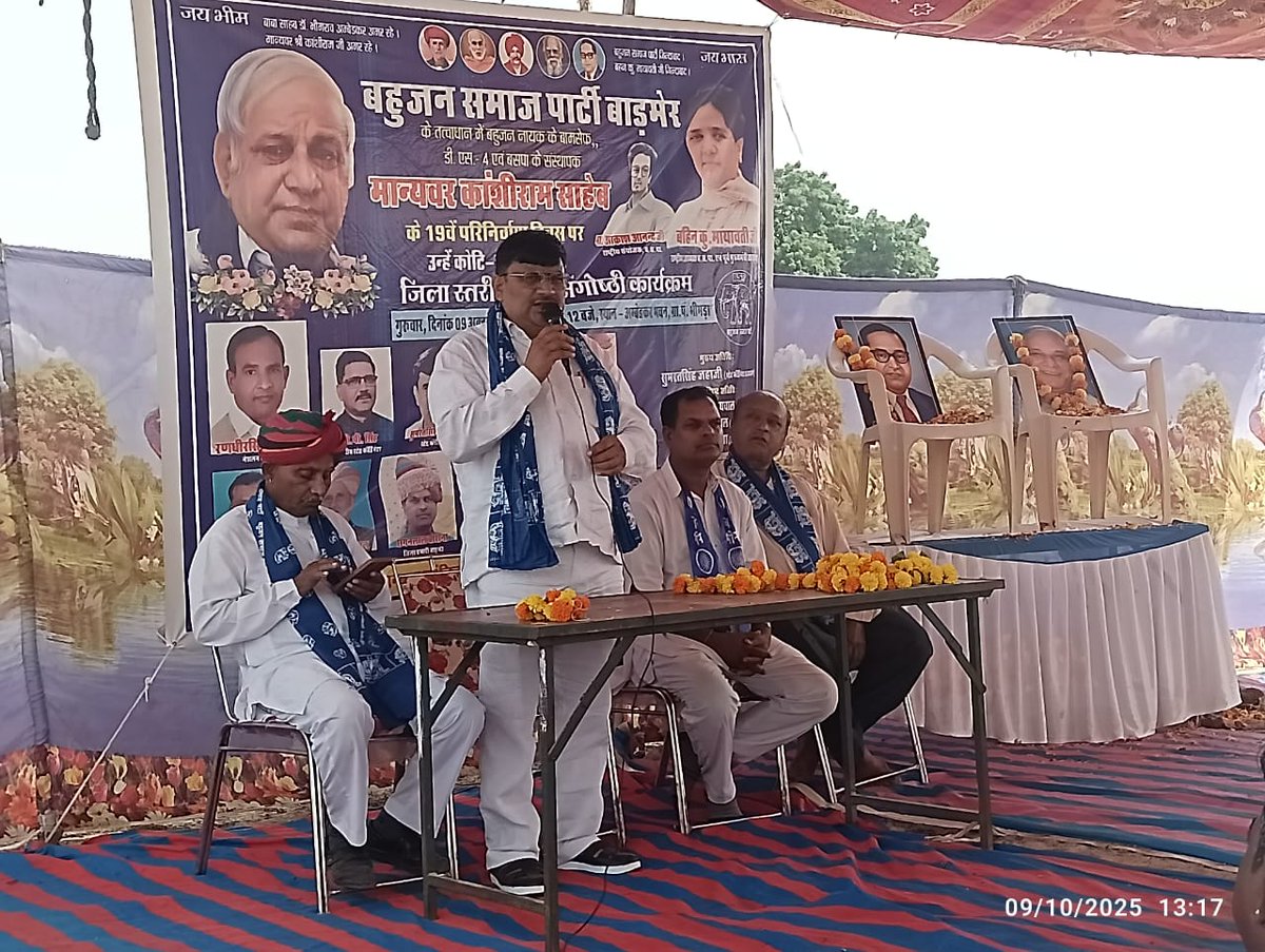sumaratsingh's tweet image. 09 अक्टूबर 2025 भीमडा जिला बाड़मेर में बामसेफ,ds4 व बीएसपी संस्थापक मान्यवर श्री कांशीराम साहब की 19वे परिनिर्वाण दिवस पर विचार संगोष्ठी एवं श्रद्धांसुमन कार्यक्रम