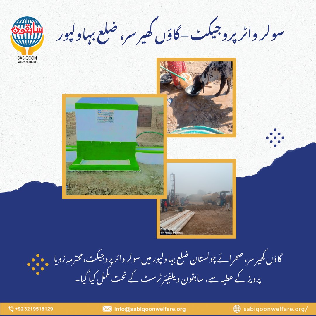 SabiqoonTrust's tweet image. سابقون ویلفیئر ٹرسٹ کی جانب سے ایک اور امید بھرا قدم —
جہاں سورج کی تپش پانی کو خشک کرتی ہے،
وہاں سورج کی ہی توانائی پیاس بجھانے کا ذریعہ بن رہی ہے۔

#SolarWaterProject #CholistanDesert #HopeInAction #LifeThroughLight
#Bahawalpur #CleanWaterForAll