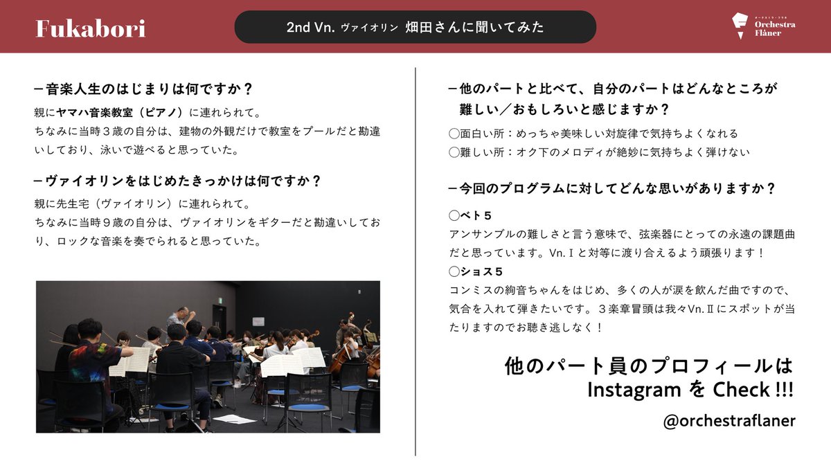 OrchestraFlaner's tweet photo. Orchestra Flâner（オーケストラ・フラネ）です👣
演奏会まであと4日！

もっとOrchestra Flânerを知っていただくべく、
今日はヴァイオリンのみなさんをFukabori！

我らがコンミスのFukaboriもあるのでお見逃し無く✨ https://t.co/yrln9uozop