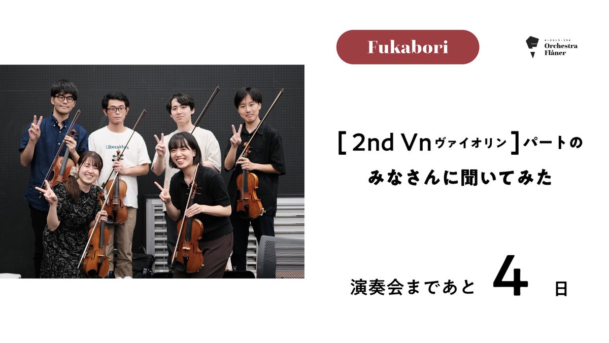 OrchestraFlaner's tweet photo. Orchestra Flâner（オーケストラ・フラネ）です👣
演奏会まであと4日！

もっとOrchestra Flânerを知っていただくべく、
今日はヴァイオリンのみなさんをFukabori！

我らがコンミスのFukaboriもあるのでお見逃し無く✨ https://t.co/yrln9uozop
