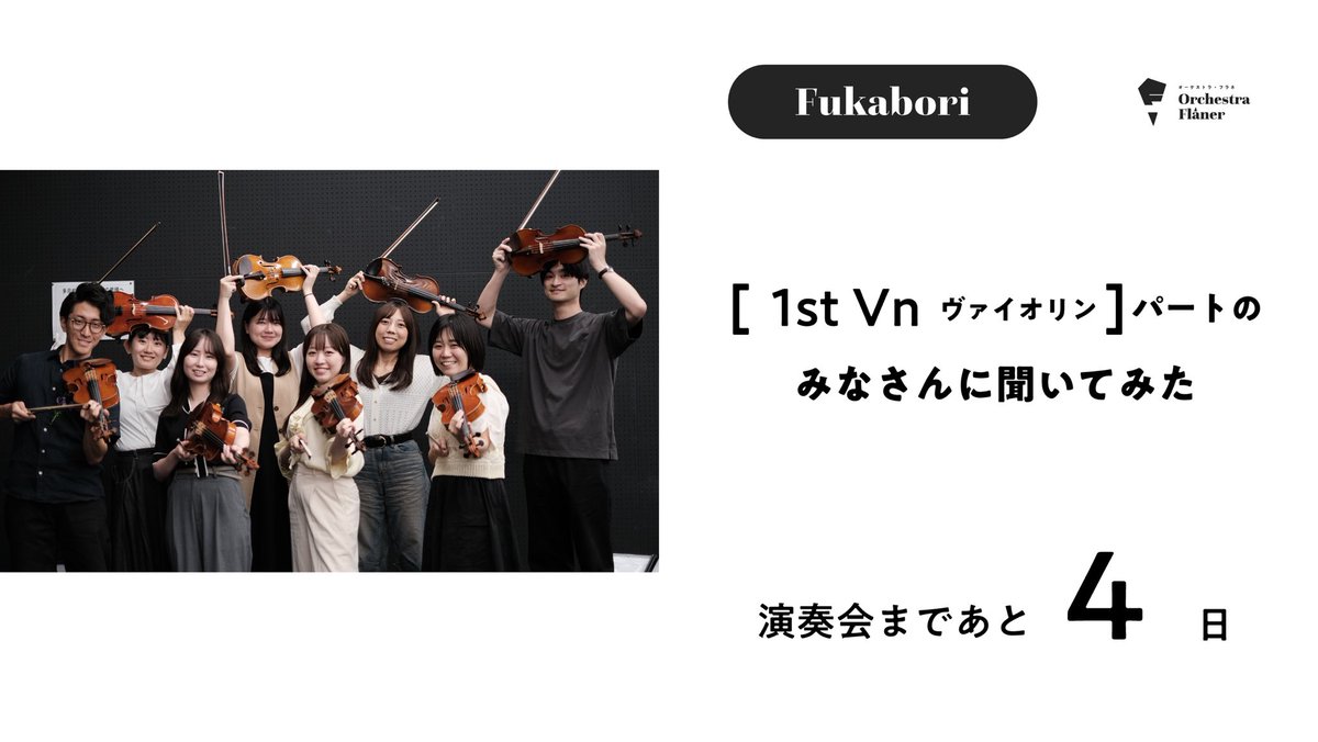 OrchestraFlaner's tweet photo. Orchestra Flâner（オーケストラ・フラネ）です👣
演奏会まであと4日！

もっとOrchestra Flânerを知っていただくべく、
今日はヴァイオリンのみなさんをFukabori！

我らがコンミスのFukaboriもあるのでお見逃し無く✨ https://t.co/yrln9uozop