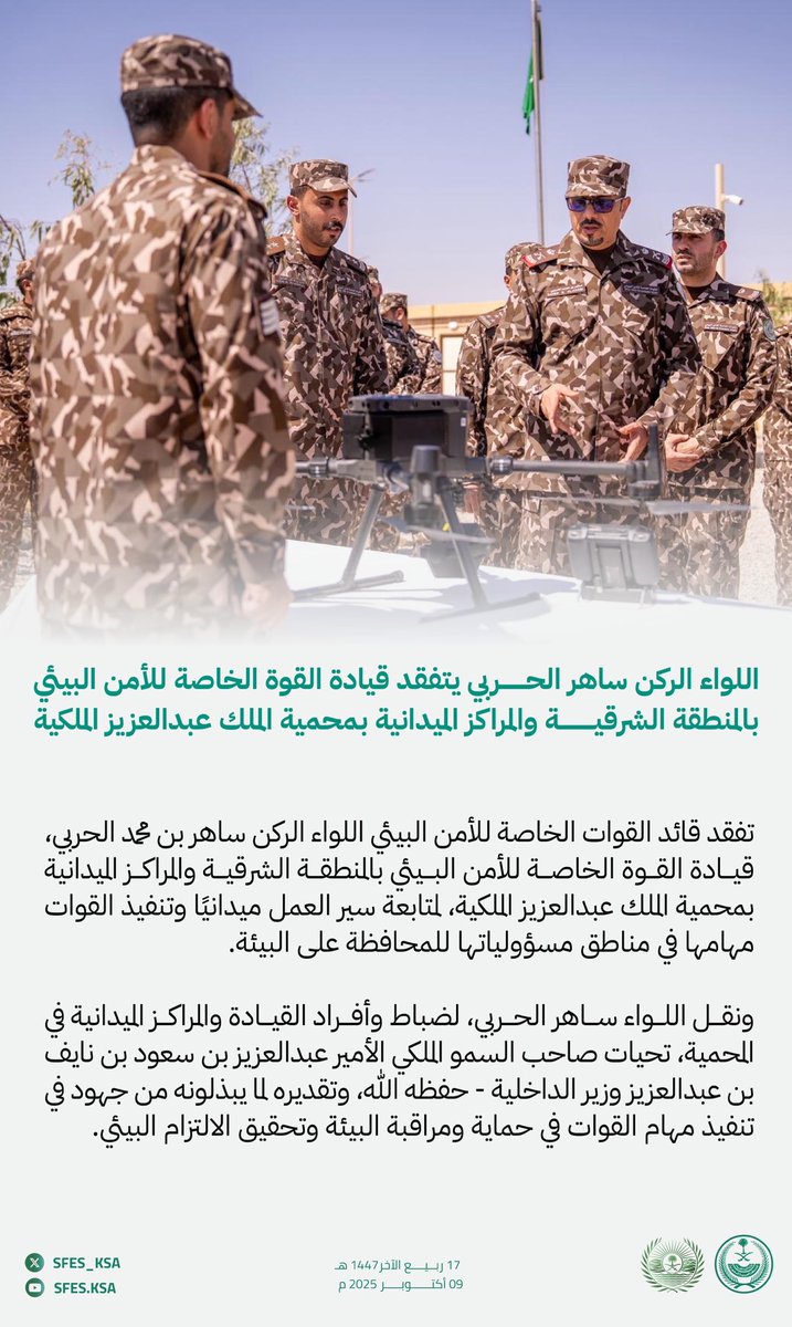SFES_KSA's tweet photo. قائد #القوات_الخاصة_للأمن_البيئي يتفقد قيادة القوة الخاصة للأمن البيئي بالمنطقة الشرقية والمراكز الميدانية بمحمية الملك عبدالعزيز الملكية. https://t.co/iAjij2ambR