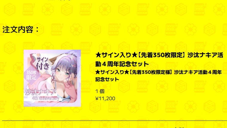 確保！
＃沙汰ナキア
＃沙汰ナキア4周年