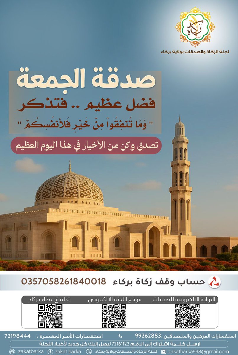 الصدقة فضلها عظيم 
دعوة للمساهمة والتبرع في مشروع 
#وقف_زكاة_بركاء
#زكاة_بركاء