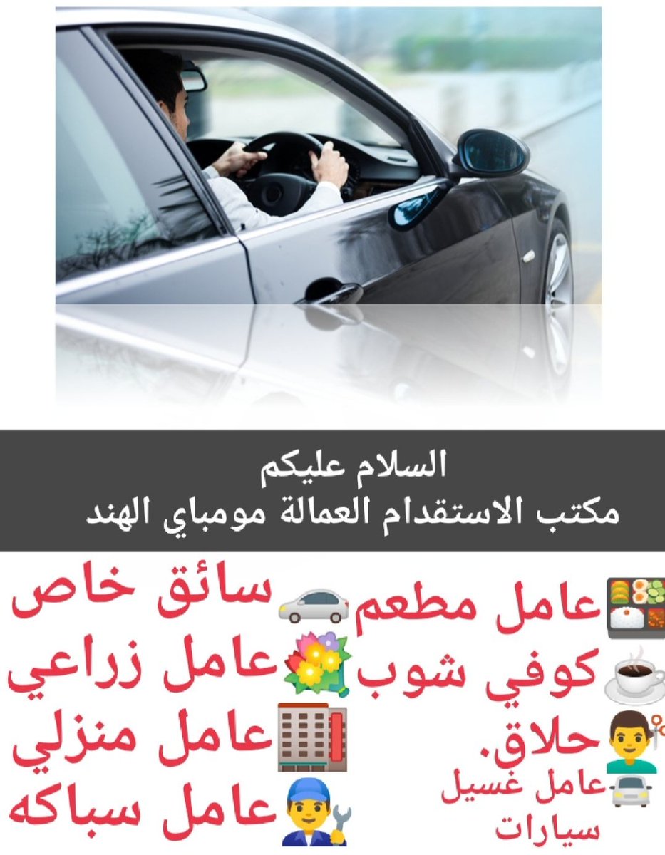 RequirementsOf's tweet image. مكتب استقدام مومباي الهند
سائق_خاص☘️
سايق شاحنة☘️
سايق بوكلين☘️
سايق قلاب☘️
سايق تريلا☘️
عامل منزلي☘️
عامل.استراحة☘️
عامل مزارع☘️
عامل.مطعم☘️
فني المنيوم والزجاج☘️
وجميع المهن عمال.رجالية مع الخبرات المطلوب
#تبوك_الان
#ابها_الان
#بريدة_القصيم
wa.link/21jx6b