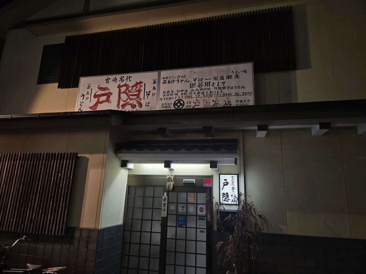 先ほどの餃子二人前の後に店を移動してこれらを食べました。宮崎の締めは戸隠の釜揚げうどんって決めてたので行かない選択肢はなかったです！！食べすぎてお腹👏👏おいしいものいっぱい食べられて幸せやし、こんなにいっぱい食べられるよう育ててくれた両親に感謝すぎる。ほんまに感謝の鼠回り(？)