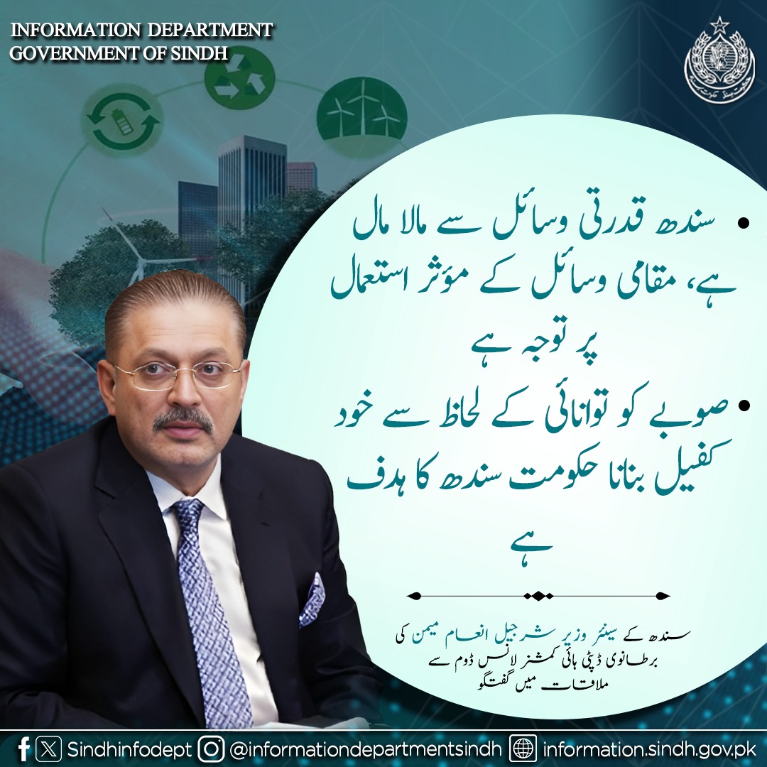 سندھ قدرتی وسائل سے مالا مال ہے، مقامی وسائل کے مؤثر استعمال پر توجہ ہے،صوبے کو توانائی کے لحاظ سے خود کفیل بنانا حکومت سندھ کا ہدف ہے۔

سندھ کے سینئر وزیر شرجیل انعام میمن کی برطانوی ڈپٹی ہائی کمشنر لانس ڈوم سے ملاقات میں گفتگو
<a href="/sharjeelinam/">Sharjeel Inam Memon</a>