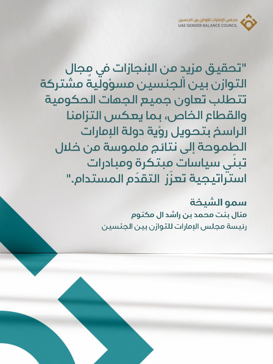 أكدت سموّ الشيخة منال بنت محمد بن راشد آل مكتوم، رئيسة مجلس الإمارات للتوازن بين الجنسين أن تحقيق مزيد من التقدم والإنجازات في التوازن بين الجنسين على المستوى الوطني هو مسؤولية مشتركة لكافة الجهات الحكومية المعنية والقطاع الخاص، مشيرةً سموها إلى أهمية توحيد الرؤى وتنسيق الجهود