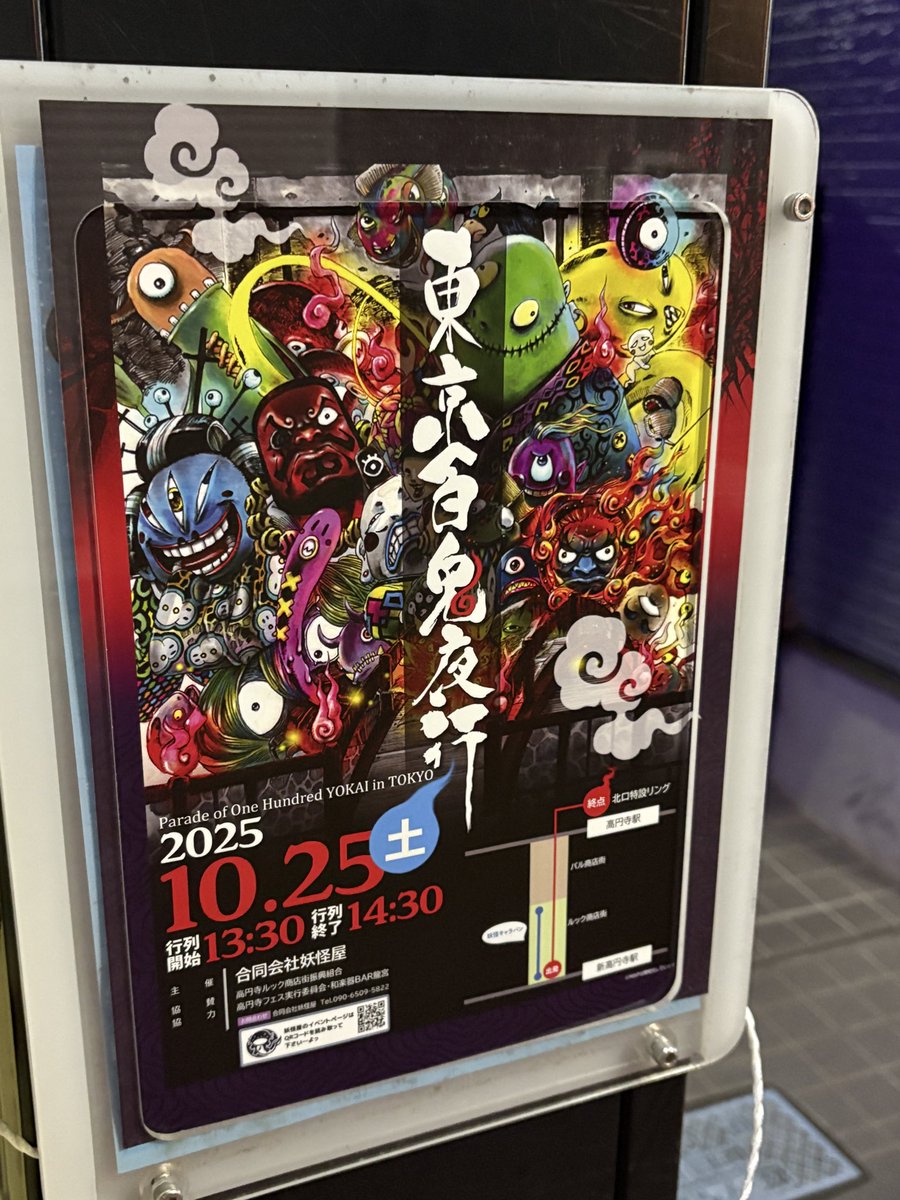 高円寺ルック商店街にチラシを掲示してきました！近づいてきてます。

あちら側からこちら側に。。

#東京百鬼夜行
