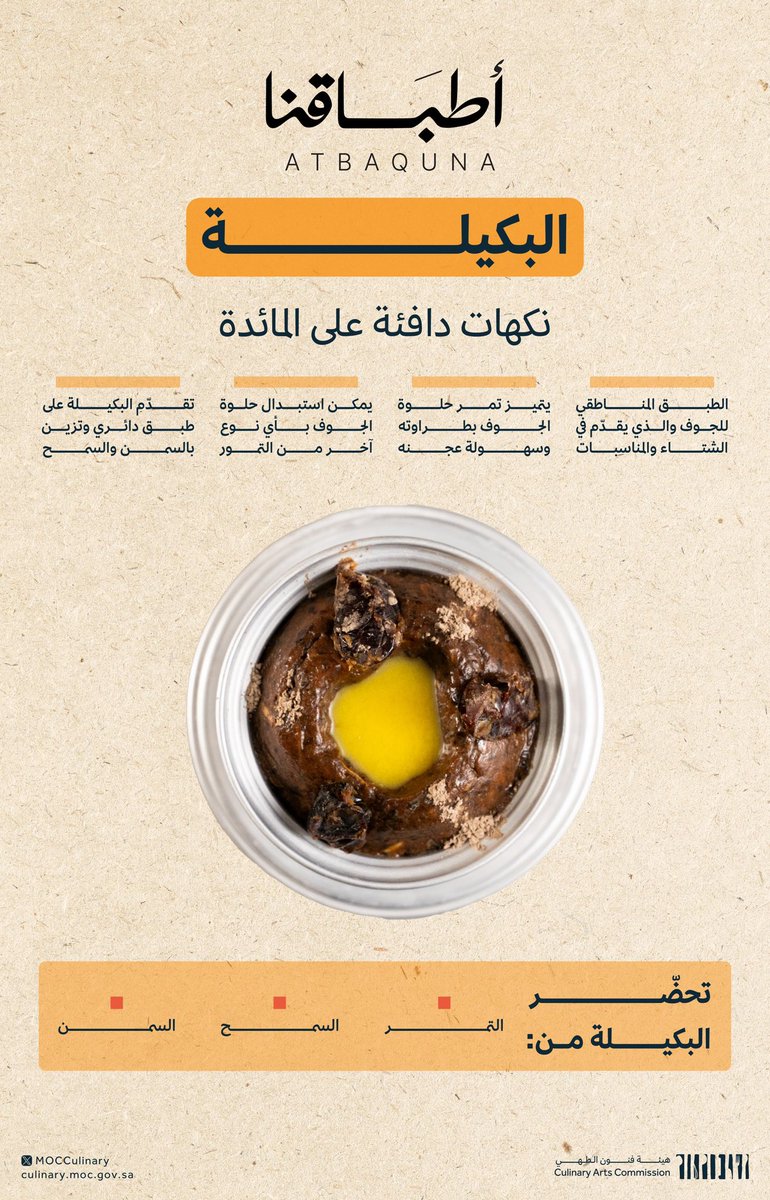 البكيلة، نكهاتٌ دافئة تُقدم في شتاء ومناسبات منطقة الجوف، تعرّفوا على طريقة تحضيرها في هذه الحلقة من برنامج #أطباقنا 😍

لمشاهدة الحلقة كاملة:
youtube.com/watch?v=eOgE_-…

#هيئة_فنون_الطهي