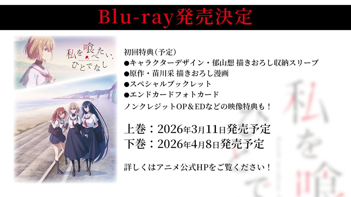 私を喰べたい、ひとでなし わたたべ 上映会 入場者特典 TVアニメ「私を