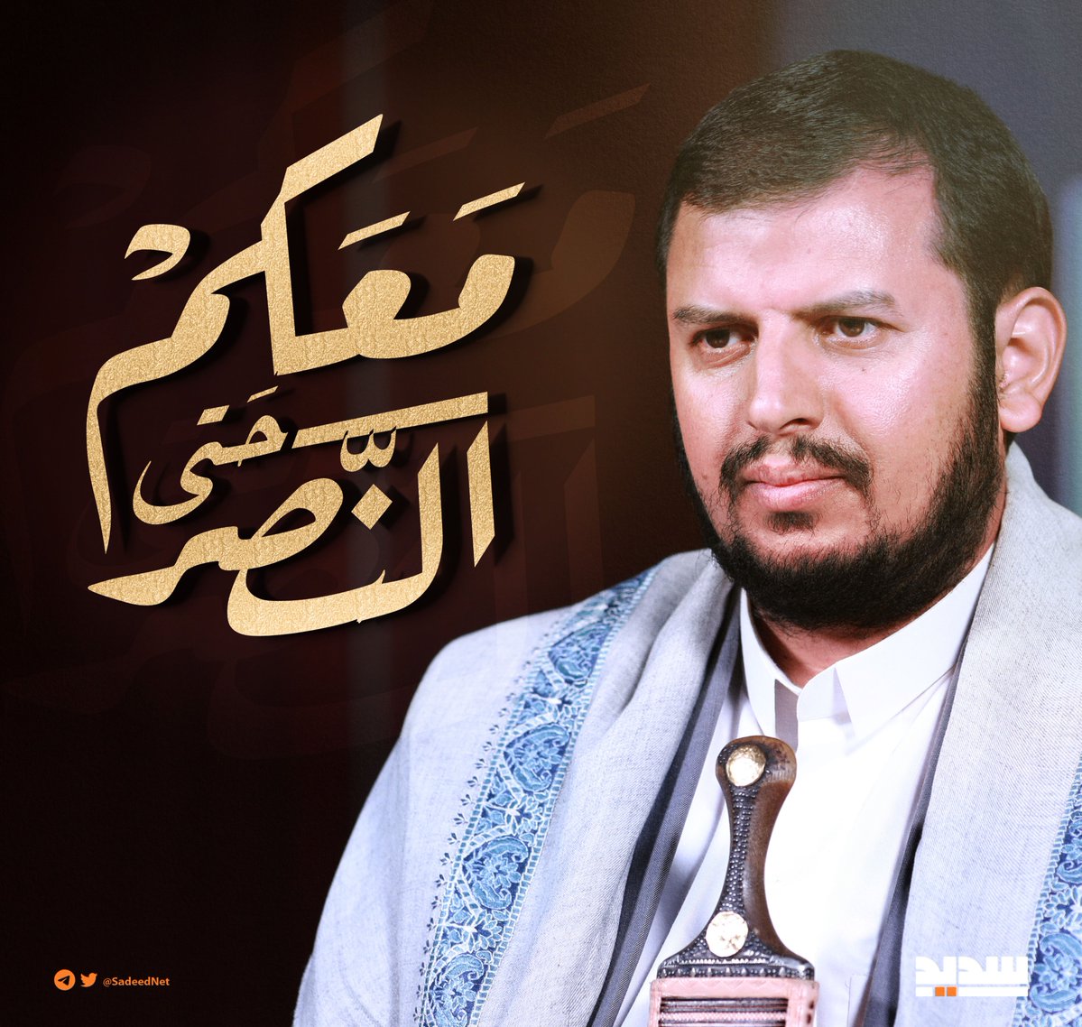 سيدي وتاج راسي 
يقولها 
معكم حتى النصر