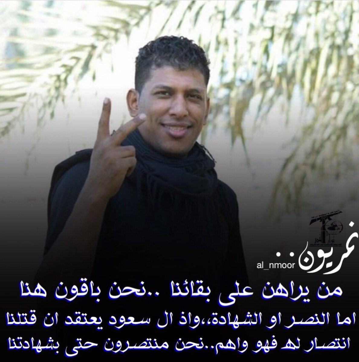 ولمثل هذا الخلود فيلعمل العاملون

لعن الله آل سعود

#الشهيد_القائد_محمد_آل_عمار