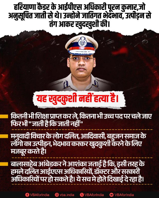 SevadalUPE's tweet image. जब योग्यता, ईमानदारी और सेवा भी जाति से हार जाए,

तो यह सिर्फ एक व्यक्ति की नहीं, पूरे समाज की हार है।
#JusticeForPooranKumar #DalitVirodhiRSS